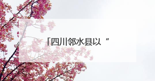 四川邻水县以“优服务”助项目建设“加速度”