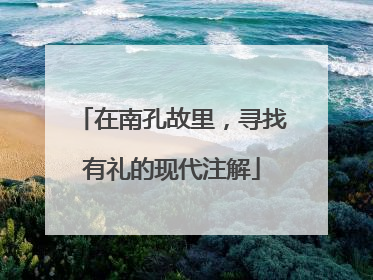 在南孔故里，寻找有礼的现代注解