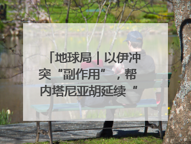 地球局｜以伊冲突“副作用”，帮内塔尼亚胡延续“政治生命”