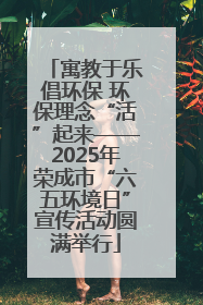 寓教于乐倡环保 环保理念“活”起来——2025年荣成市“六五环境日”宣传活动圆满举行