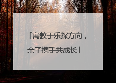 寓教于乐探方向，亲子携手共成长
