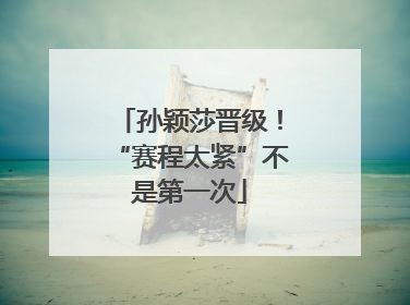 孙颖莎晋级！“赛程太紧”不是第一次