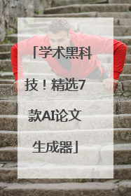 学术黑科技！精选7款AI论文生成器