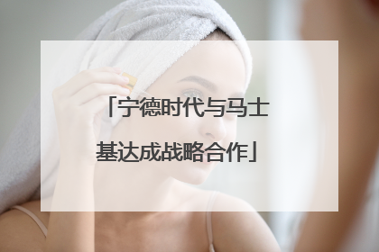 宁德时代与马士基达成战略合作