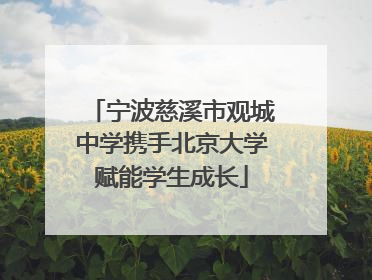 宁波慈溪市观城中学携手北京大学赋能学生成长