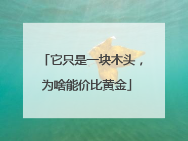 它只是一块木头，为啥能价比黄金