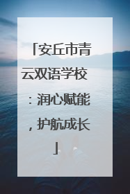 安丘市青云双语学校：润心赋能，护航成长