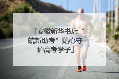 安徽新华书店“皖新助考”贴心守护高考学子