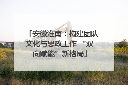 安徽淮南：构建团队文化与思政工作 “双向赋能”新格局