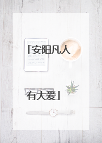安阳凡人有大爱