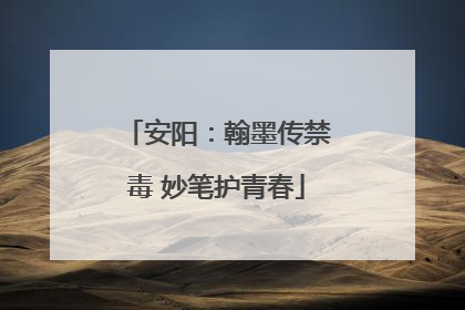 安阳：翰墨传禁毒 妙笔护青春