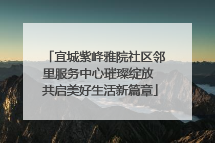 宜城紫峰雅院社区邻里服务中心璀璨绽放 共启美好生活新篇章