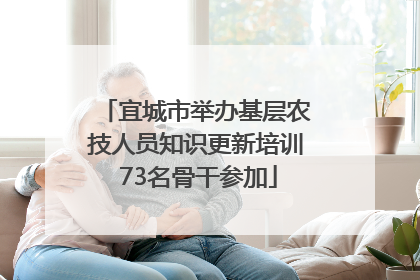 宜城市举办基层农技人员知识更新培训 73名骨干参加