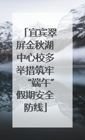 宜宾翠屏金秋湖中心校多举措筑牢“端午”假期安全防线