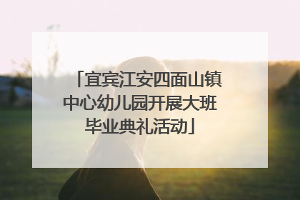 宜宾江安四面山镇中心幼儿园开展大班毕业典礼活动