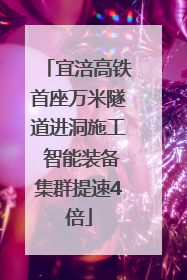 宜涪高铁首座万米隧道进洞施工 智能装备集群提速4倍