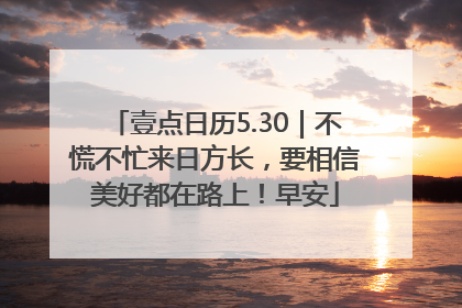 壹点日历5.30｜不慌不忙来日方长，要相信美好都在路上！早安