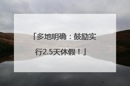 多地明确：鼓励实行2.5天休假！