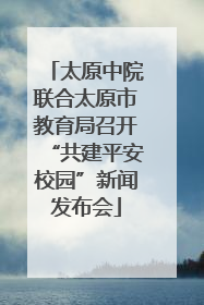 太原中院联合太原市教育局召开“共建平安校园”新闻发布会