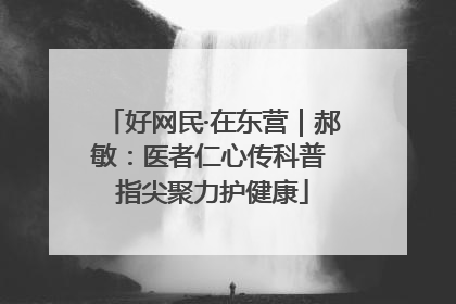 好网民·在东营｜郝敏：医者仁心传科普 指尖聚力护健康