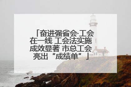 奋进强省会·工会在一线 工会法实施成效显著 市总工会亮出“成绩单”