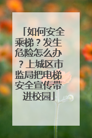 如何安全乘梯？发生危险怎么办？上城区市监局把电梯安全宣传带进校园