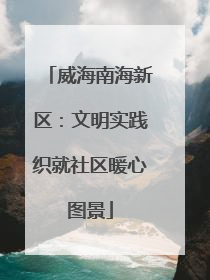 威海南海新区：文明实践织就社区暖心图景