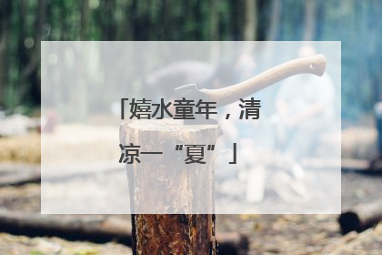 嬉水童年，清凉一“夏”