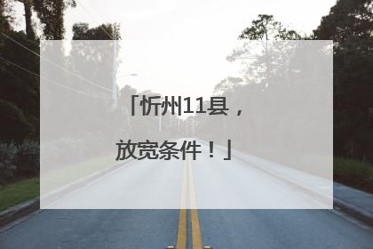忻州11县，放宽条件！