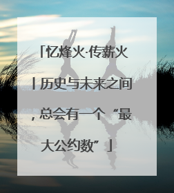 忆烽火·传薪火丨历史与未来之间，总会有一个“最大公约数”