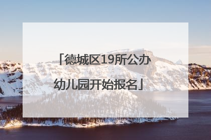 德城区19所公办幼儿园开始报名
