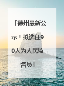 德州最新公示！拟选任90人为人民监督员