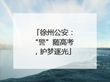 徐州公安：“警”随高考，护梦逐光