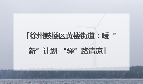 徐州鼓楼区黄楼街道：暖“新”计划 “驿”路清凉