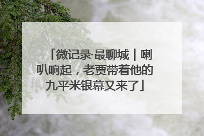 微记录·最聊城｜喇叭响起，老贾带着他的九平米银幕又来了
