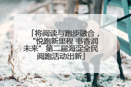 将阅读与跑步融合，“悦跑新里程 书香润未来”第二届海淀全民阅跑活动出新