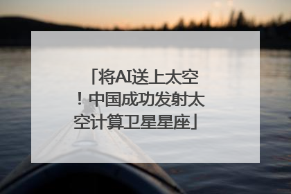 将AI送上太空！中国成功发射太空计算卫星星座