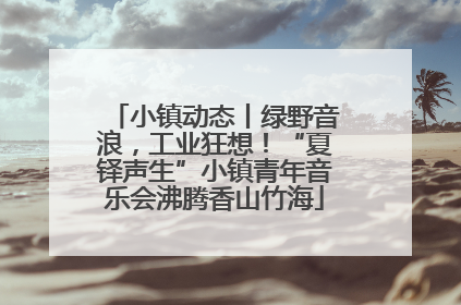 小镇动态丨绿野音浪，工业狂想！“夏铎声生”小镇青年音乐会沸腾香山竹海