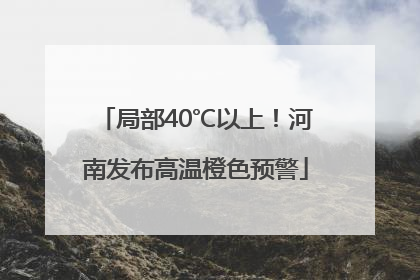 局部40℃以上！河南发布高温橙色预警