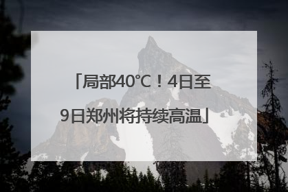 局部40℃！4日至9日郑州将持续高温