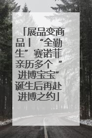 展品变商品丨“全勤生”赛诺菲亲历多个“进博宝宝”诞生后再赴进博之约