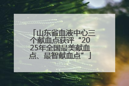 山东省血液中心三个献血点获评“2025年全国最美献血点、最智献血点”