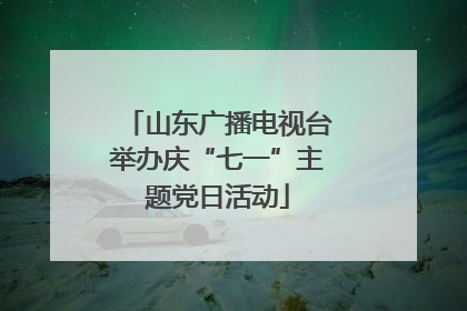 山东广播电视台举办庆“七一”主题党日活动