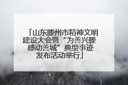 山东滕州市精神文明建设大会暨“为善兴滕 感动善城”典型事迹发布活动举行