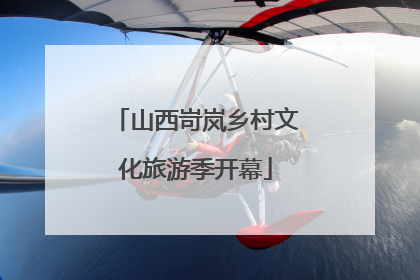 山西岢岚乡村文化旅游季开幕