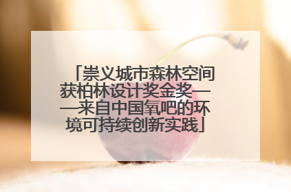 崇义城市森林空间获柏林设计奖金奖——来自中国氧吧的环境可持续创新实践