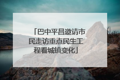 巴中平昌邀请市民走访重点民生工程看城镇变化