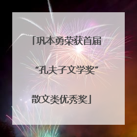 巩本勇荣获首届“孔夫子文学奖”散文类优秀奖