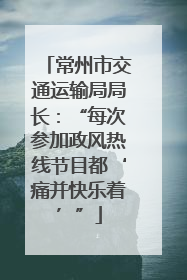 常州市交通运输局局长：“每次参加政风热线节目都‘痛并快乐着’”