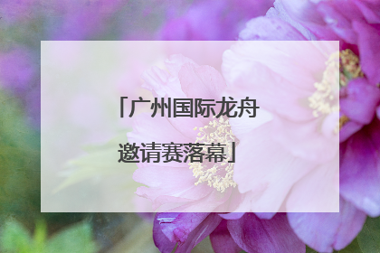 广州国际龙舟邀请赛落幕